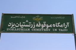 現代のゾロアスター教徒墓地